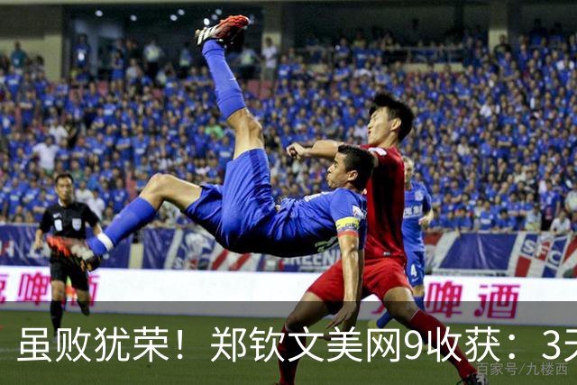虽败犹荣！郑钦文美网9收获：3天2次超级逆转 世界排名飙升69位