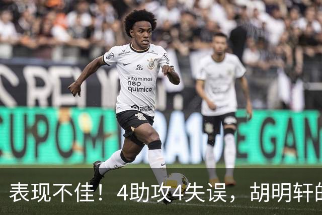 表现不佳！4助攻4失误，胡明轩的选择让郭士强遗憾？