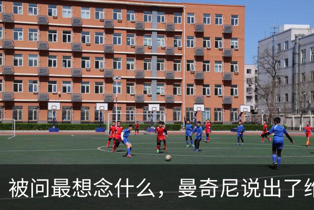 被问最想念什么，曼奇尼说出了维亚利的名字，全场记者自发鼓掌