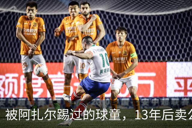 被阿扎尔踢过的球童，13年后卖公司赚了3亿英镑