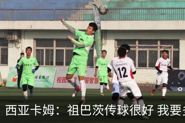 西亚卡姆：祖巴茨传球很好 我要多空切配合他 我们正在熟悉彼此