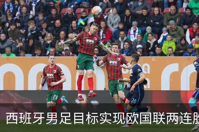 西班牙男足目标实现欧国联两连胜，克罗地亚能否抵挡？