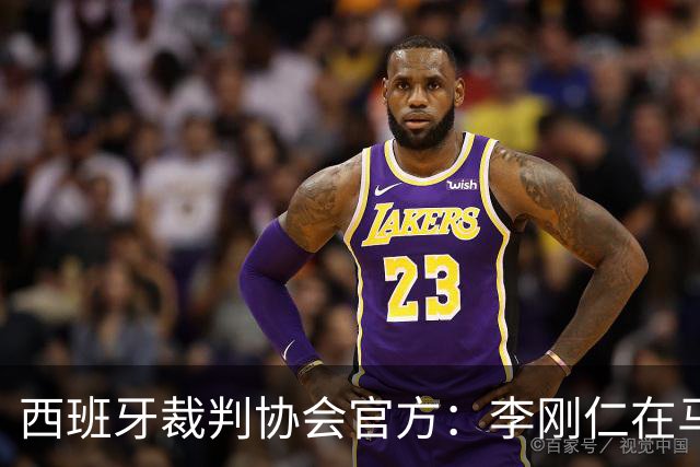 西班牙裁判协会官方：李刚仁在马德里德比中应被红牌罚下