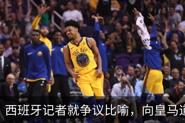 西班牙记者就争议比喻，向皇马道歉：收回不当比喻，但维持对皇马 TV 的批评