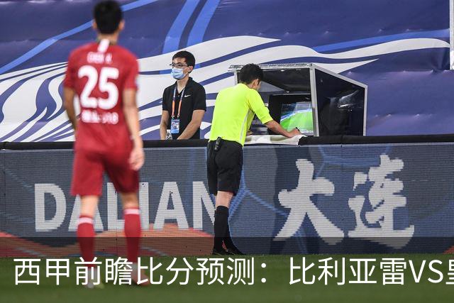 西甲前瞻比分预测：比利亚雷VS皇家贝蒂斯，那不勒斯，莱比锡全部打出！