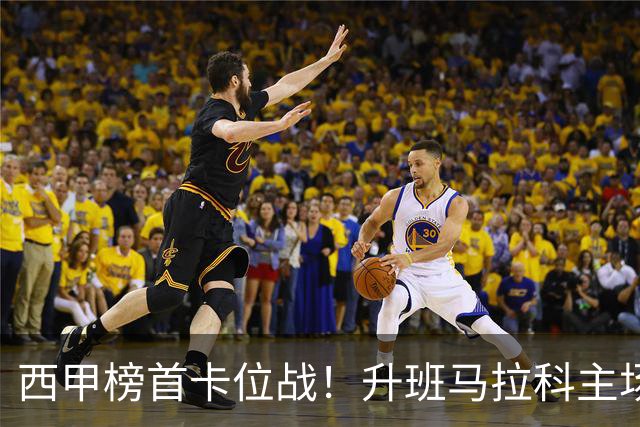 西甲榜首卡位战！升班马拉科主场硬刚15分争冠贝蒂斯