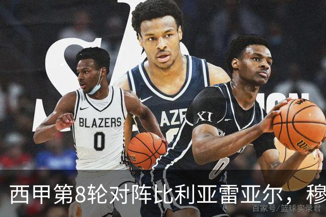 西甲第8轮对阵比利亚雷亚尔，穆帅或被迫首发启用曾酒驾的皇马中卫阿森西奥
