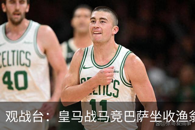 观战台：皇马战马竞巴萨坐收渔翁之利 阿森纳冲八连胜
