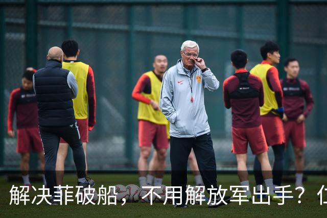 解决菲破船，不用解放军出手？仁爱礁大结局将至，菲军方回天无力
