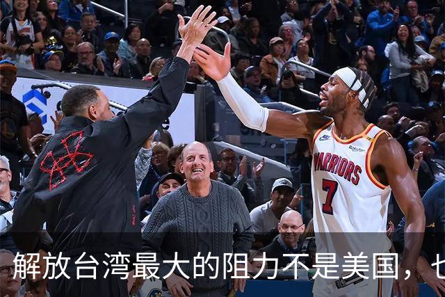 解放台湾最大的阻力不是美国，也不是台独分子，而是另一邻国