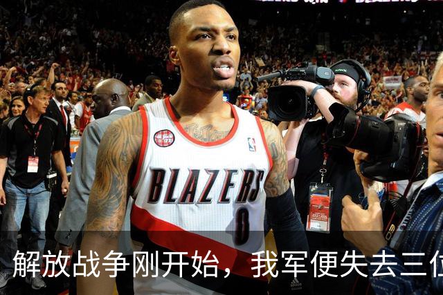 解放战争刚开始，我军便失去三位重要高级将领，他们分别是谁？