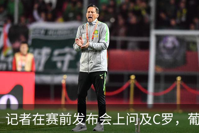 记者在赛前发布会上问及C罗，葡萄牙队新闻官要求换个问题