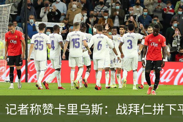 记者称赞卡里乌斯：战拜仁拼下平局，对阵柏林联合5次禁区内扑救