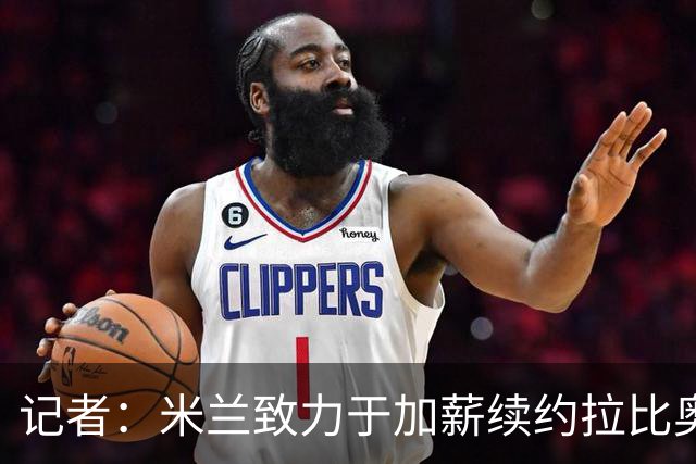 记者：米兰致力于加薪续约拉比奥和普利西奇 冬窗欲租借恩德里克