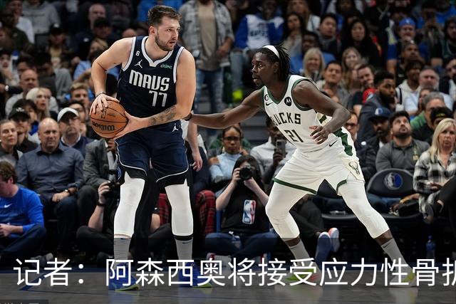记者：阿森西奥将接受应力性骨折修复手术，预计缺席2至3个月