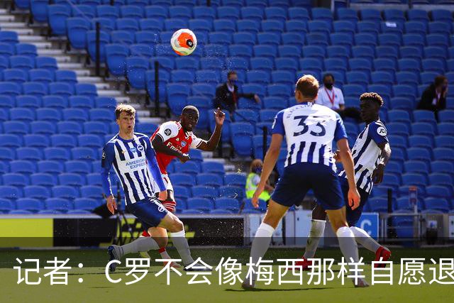 记者：C罗不会像梅西那样自愿退役，就算到54岁也一样