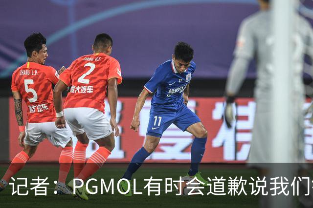 记者：PGMOL有时会道歉说我们错了，卡里克：那太好了 我等不及了