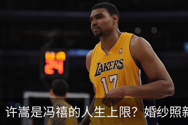 许嵩是冯禧的人生上限？婚纱照新图曝光，全网吵翻赚与亏