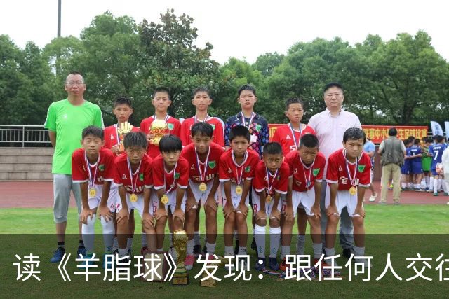 读《羊脂球》发现：跟任何人交往，只要你表现出讨好、迎合、没主见，对方就会得寸进尺，这样只会让你越来越廉价，正确的做法是做到这两条