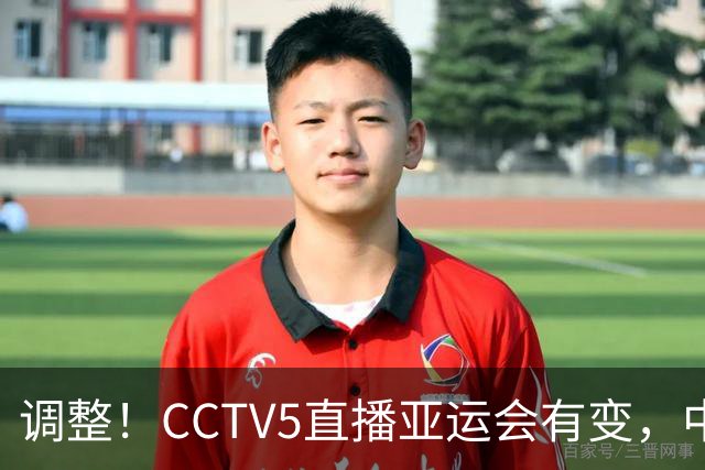 调整！CCTV5直播亚运会有变，中国男篮VS菲律宾，中国队冲击3连胜