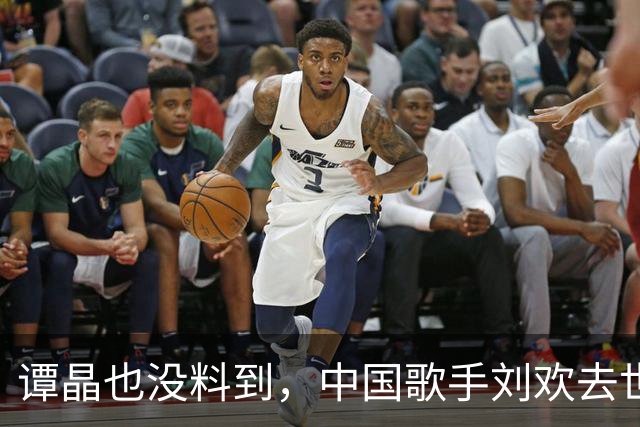 谭晶也没料到，中国歌手刘欢去世后，竟会在英国产生这么大后劲儿