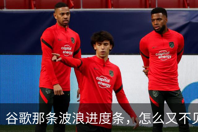 谷歌那条波浪进度条，怎么又不见了？