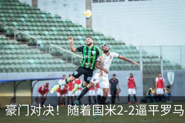 豪门对决！随着国米2-2逼平罗马，一战诞生三大不争的事实！
