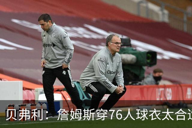 贝弗利：詹姆斯穿76人球衣太合适 费城纸面阵容真的很强