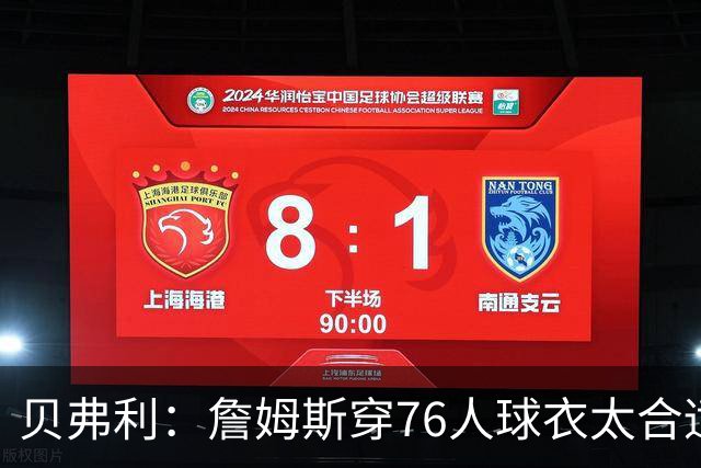 贝弗利：詹姆斯穿76人球衣太合适 费城纸面阵容真的很强
