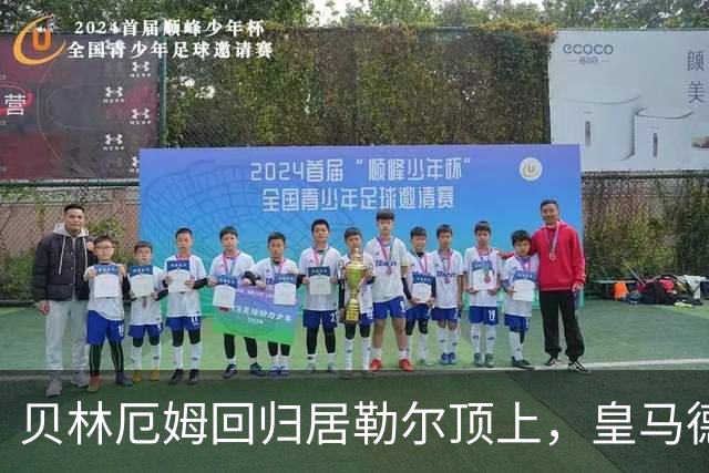 贝林厄姆回归居勒尔顶上，皇马德比这套4231能扛住马竞吗