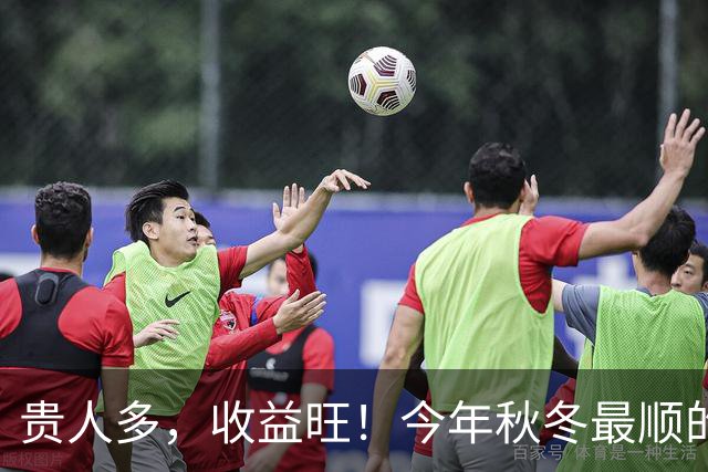贵人多，收益旺！今年秋冬最顺的3个生肖，钱包一路走高