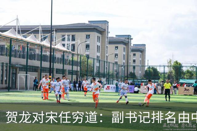 贺龙对宋任穷道：副书记排名由中央定，宋怒问：现在是显大方的时候吗？