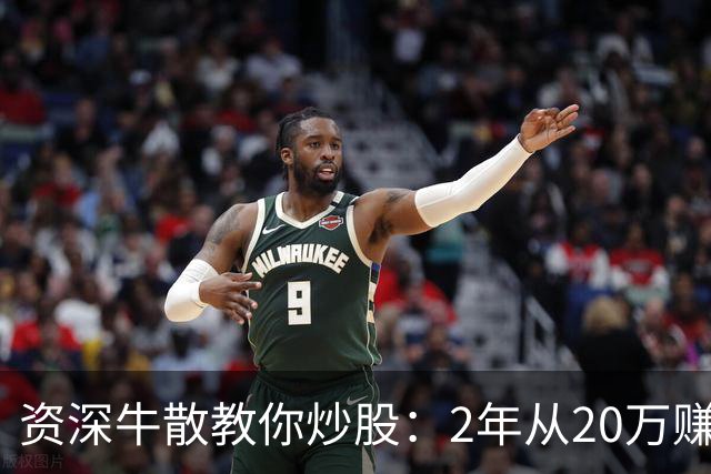 资深牛散教你炒股：2年从20万赚1600万，只做“龙回头”一种股票!