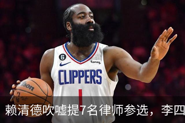 赖清德吹嘘提7名律师参选，李四川阵营讽：怎么只有苏巧慧不懂法