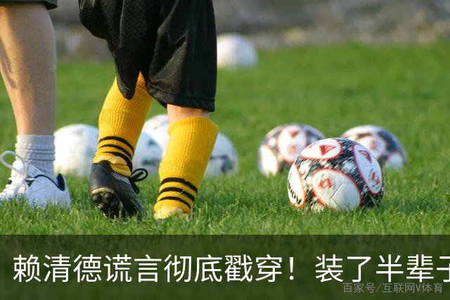 赖清德谎言彻底戳穿！装了半辈子日裔，结果父亲是福建抗日矿工？