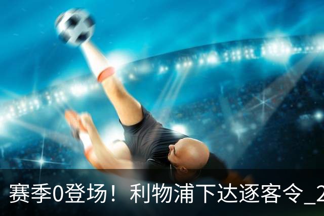 赛季0登场！利物浦下达逐客令 28岁玻璃人冬窗面临离队