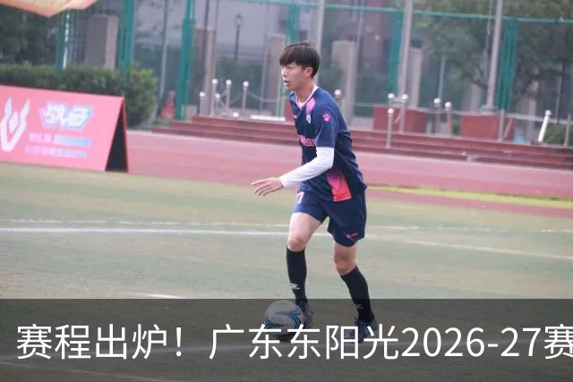赛程出炉！广东东阳光2026-27赛季CBA常规赛完整版赛程