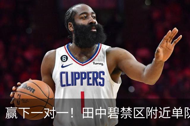 赢下一对一！田中碧禁区附近单防萨卡成功，并制造了萨卡犯规