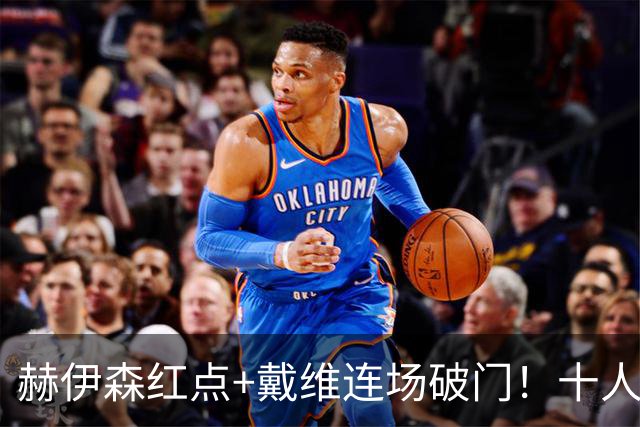 赫伊森红点+戴维连场破门！十人皇马1-2马竞，穆帅帅位告急
