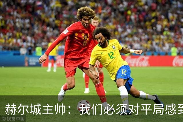 赫尔城主帅：我们必须对平局感到开心，球队得继续保持下去