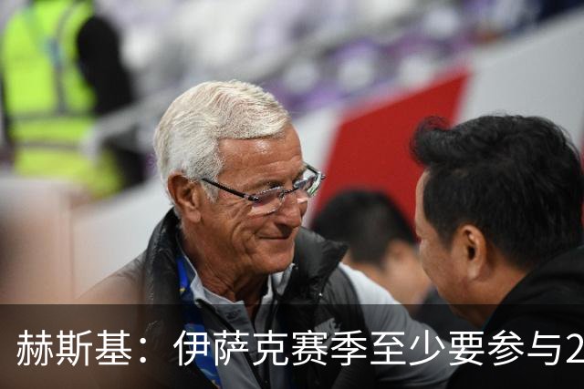 赫斯基：伊萨克赛季至少要参与20球 巴尔科拉是利物浦的合适引援