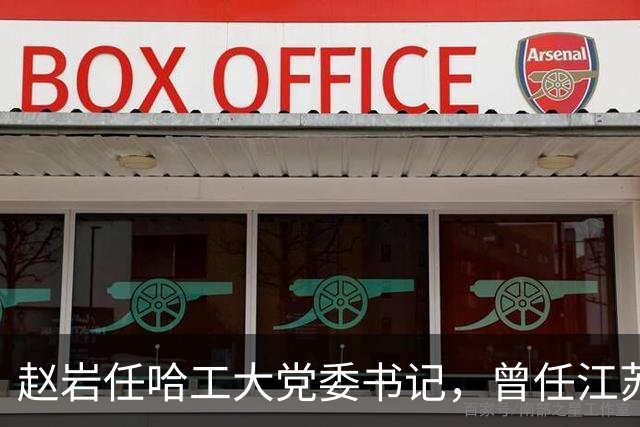 赵岩任哈工大党委书记，曾任江苏副省长