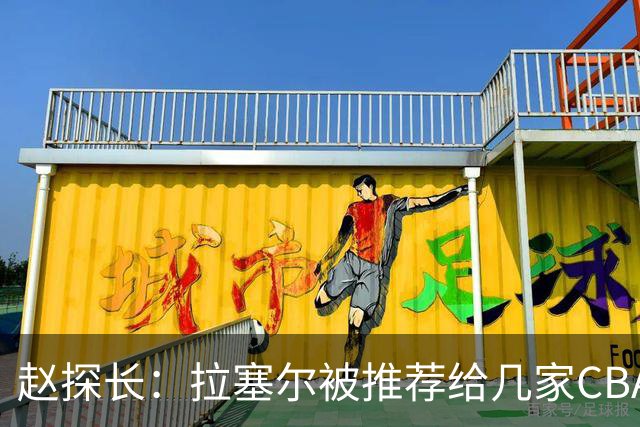 赵探长：拉塞尔被推荐给几家CBA俱乐部，CBA也是球员的选择之一