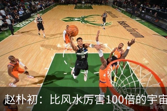 赵朴初：比风水厉害100倍的宇宙定律