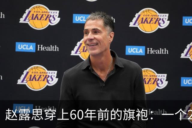 赵露思穿上60年前的旗袍：一个22个月没进组的女演员，为什么还能拿下周大福全球代言人