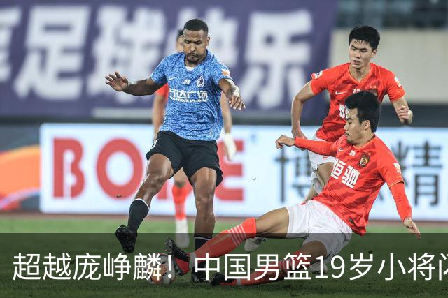 超越庞峥麟！中国男篮19岁小将闪耀亚运，场均12.7分，队内排第3