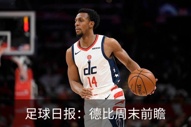 足球日报：德比周末前瞻