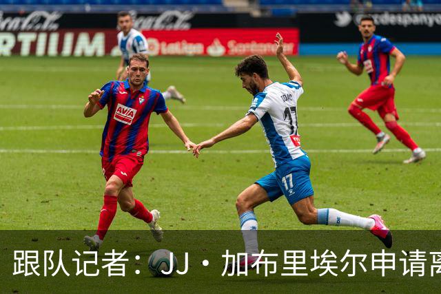 跟队记者：JJ·加布里埃尔申请离开曼联，阿森纳有意将其引进