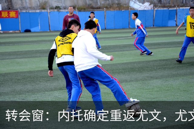 转会窗：内托确定重返尤文，尤文考察三大意大利年轻国脚
