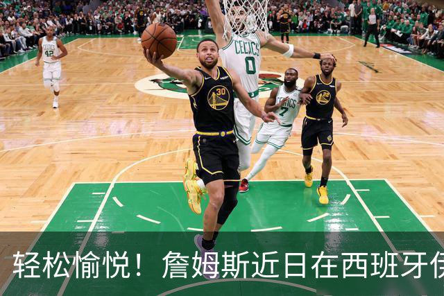 轻松愉悦！詹姆斯近日在西班牙伊维萨岛观看演唱会